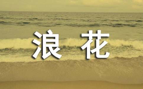 人教版浪花教案