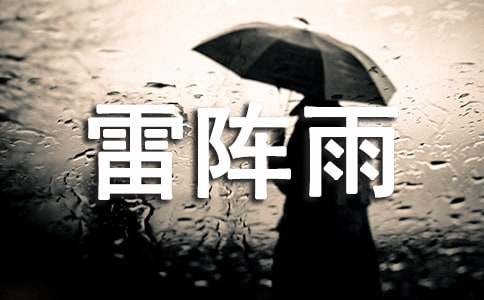 雷阵雨作文[经典14篇]