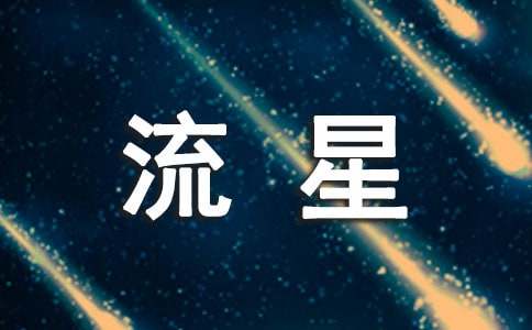 多变的流星球大班教案