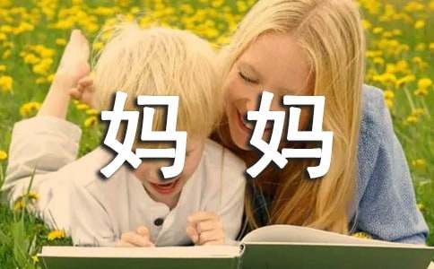 妈妈的陪伴小学作文