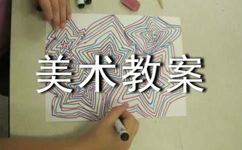 湘版八年级美术教案设计