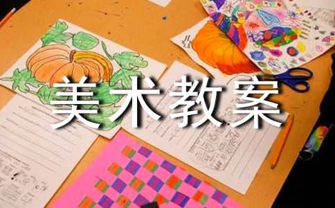 美术教案常用【10篇】