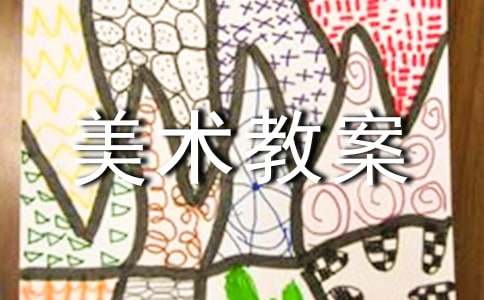 【集合】美术教案12篇