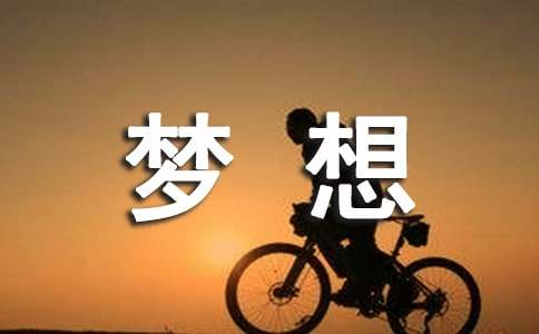 实用的梦想小学作文300字4篇[荐]