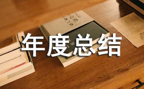 公共卫生年度总结15篇