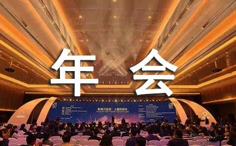 关于公司年会方案范文五篇