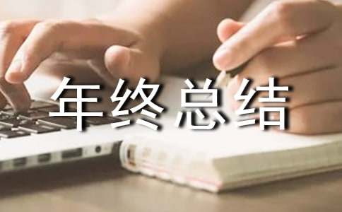 保育员年终总结14篇