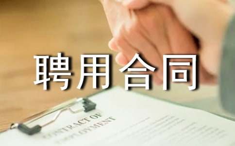 【推荐】聘用合同合集7篇