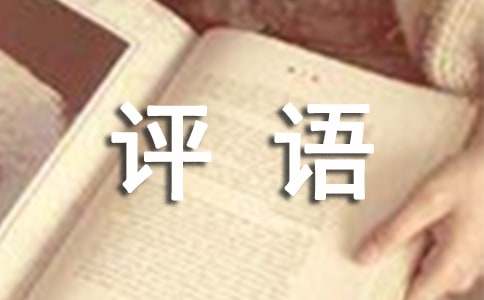 六年级上学期期末评语大全