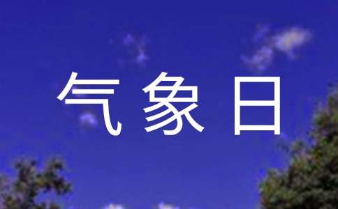 气象日演讲稿通用多篇