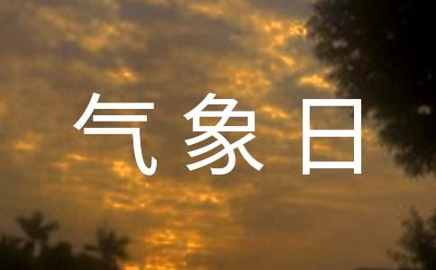 3.23世界气象日新闻稿