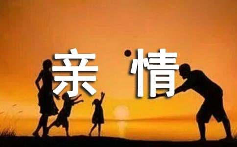 以亲情作文6篇【优选】