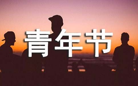 五四青年节学生发言稿（精选17篇）