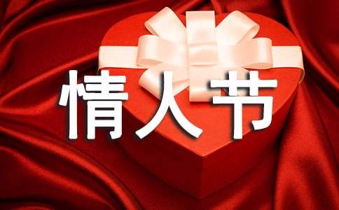 2016年情人节祝福语最新推荐