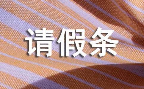 政府单位请假条7篇