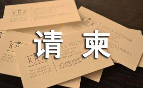 请柬格式模板及范文英文推荐