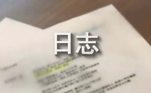 启航社会实践队之陌生人的善意日志