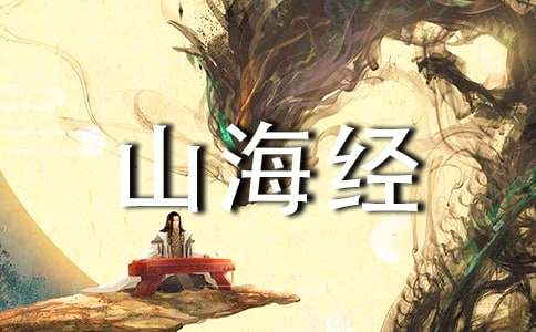 阿长与《山海经》名师教案