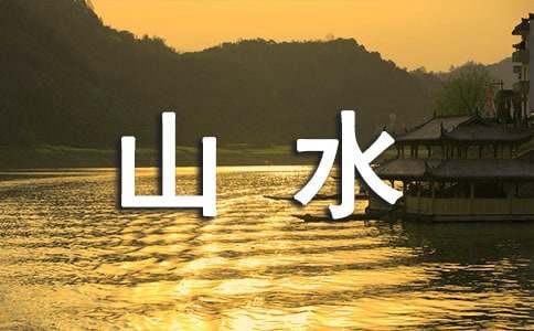 试论中国山水画中线语言的哲学审美思想