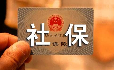 公司新员工办社保流程