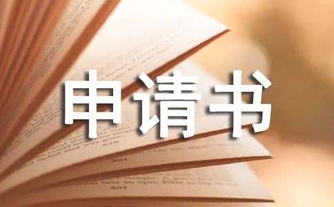 精选入学申请书汇总九篇