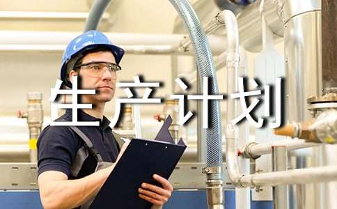 安全生产计划书怎么写