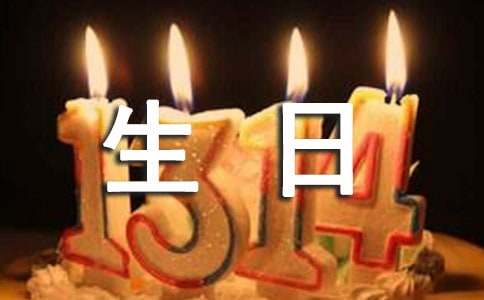 生日快乐答谢词（精选15篇）