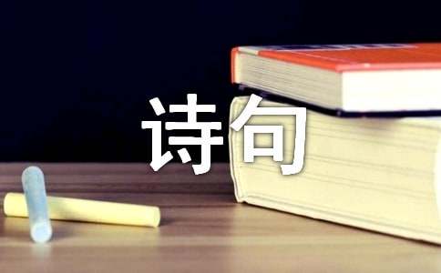 文学作品的诗句