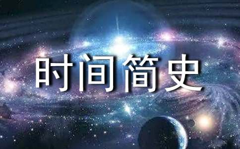 《时间简史》读后感(实用)