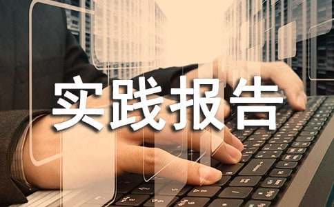 参观企业社会实践报告范文