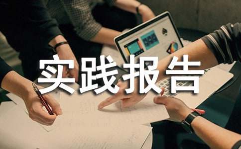 服务员社会实践报告范文