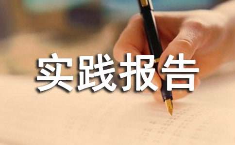 寒假社会实践报告15篇[优秀]