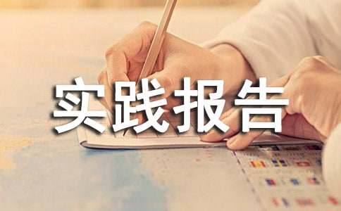 暑假服务员社会实践报告