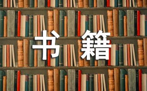 书籍调查报告15篇