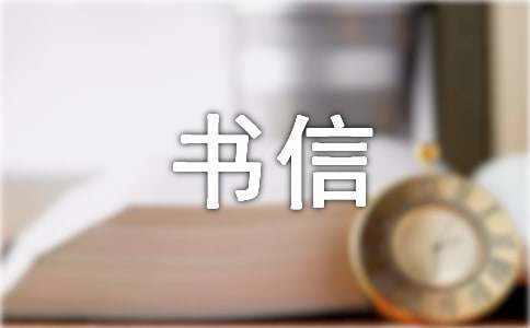 关于书信的作文300字4篇