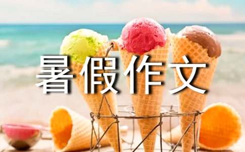 难忘的暑假作文集合15篇