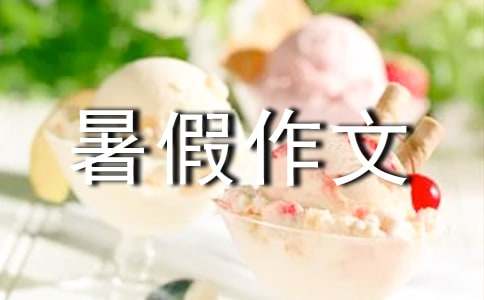 【实用】四年级暑假作文三篇