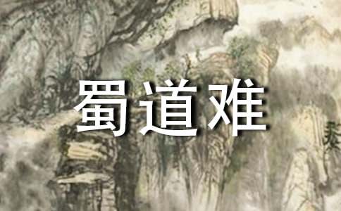 蜀道难教案锦集[5篇]