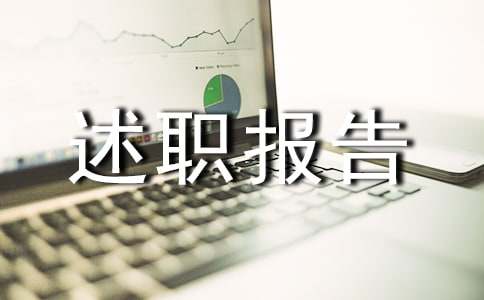 质量副总经理述职报告7篇