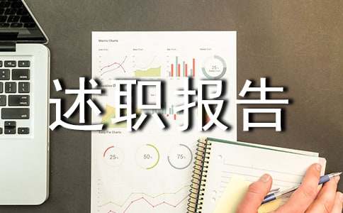 医师高级职称评审个人述职报告（精选10篇）