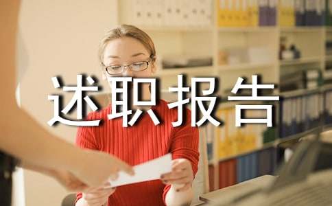 企业述职报告范文