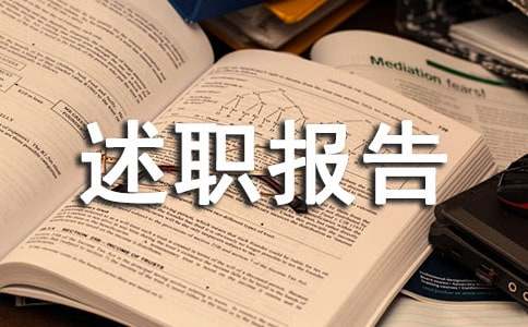 精选主任述职报告3篇