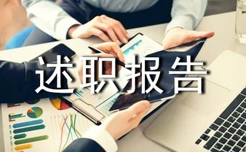 2017年度工程师述职报告