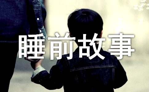 3岁儿童睡前故事10个