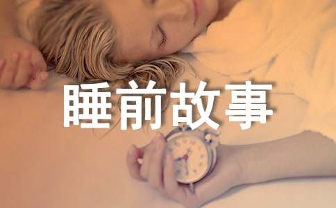 六岁儿童睡前故事(通用32个)