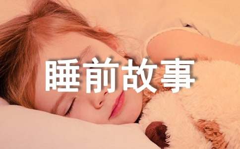 儿童睡前故事大全文字
