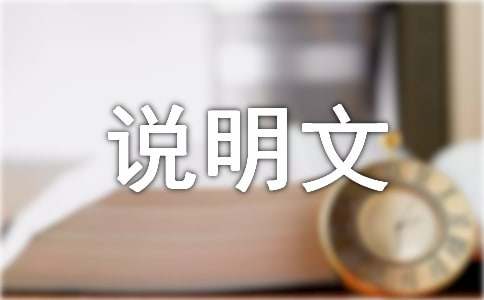 说明文作文通用15篇