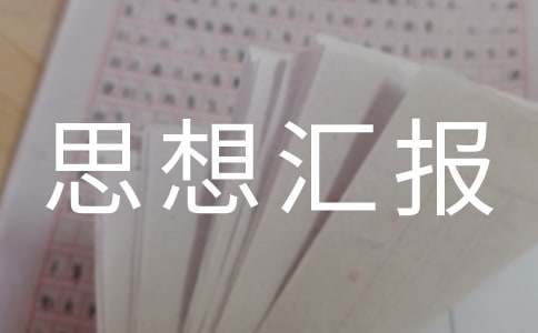 2018预备转正思想汇报总结