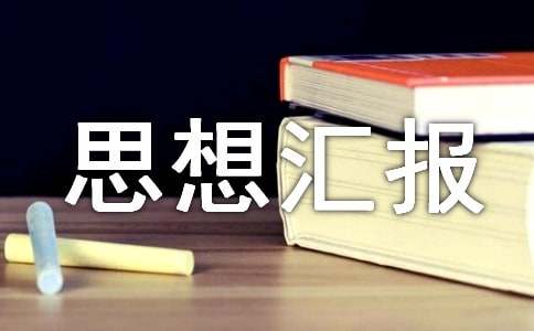 党校优秀思想汇报总结