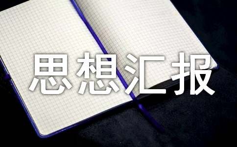 2016年农村党员个人思想汇报范文